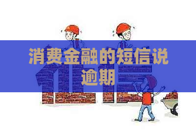 消费金融的短信说逾期