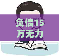 负债15万无力偿还