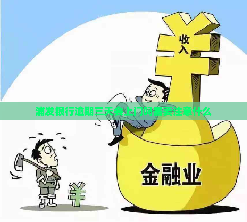 浦发银行逾期三天会上门吗需要注意什么