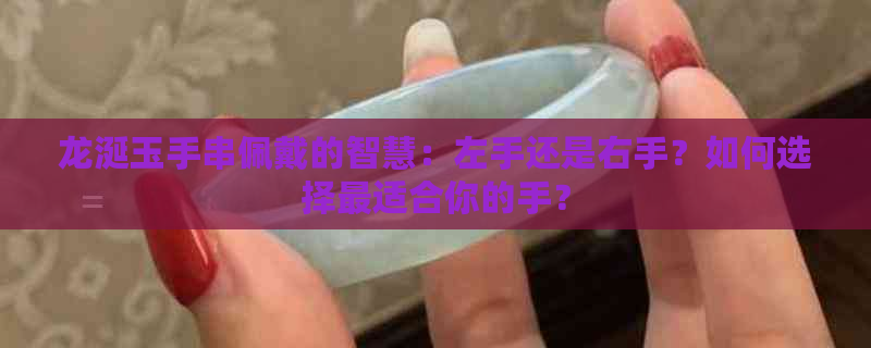 龙涎玉手串佩戴的智慧：左手还是右手？如何选择最适合你的手？