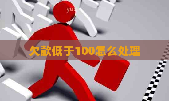 欠款低于100怎么处理