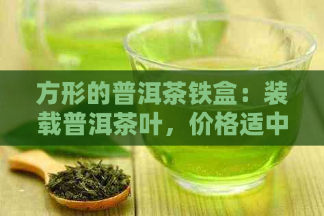 方形的普洱茶铁盒：装载普洱茶叶，价格适中。