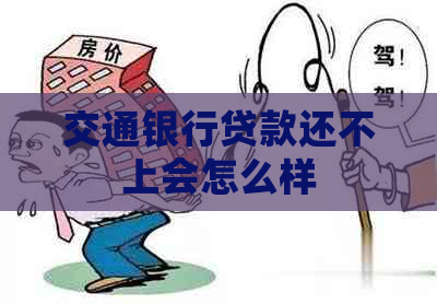 交通银行贷款还不上会怎么样