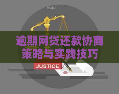 逾期网贷还款协商策略与实践技巧