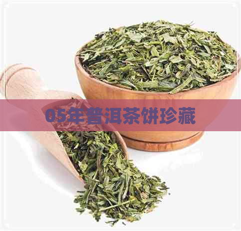 05年普洱茶饼珍藏