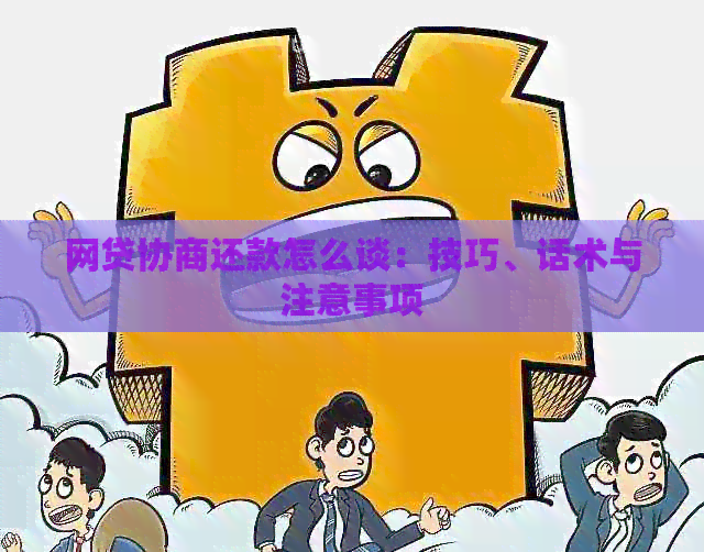 网贷协商还款怎么谈：技巧、话术与注意事项