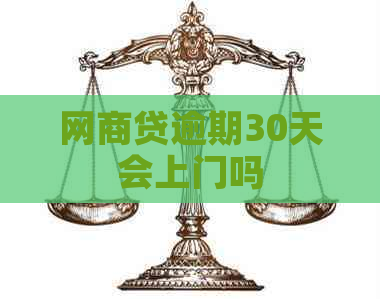 网商贷逾期30天会上门吗