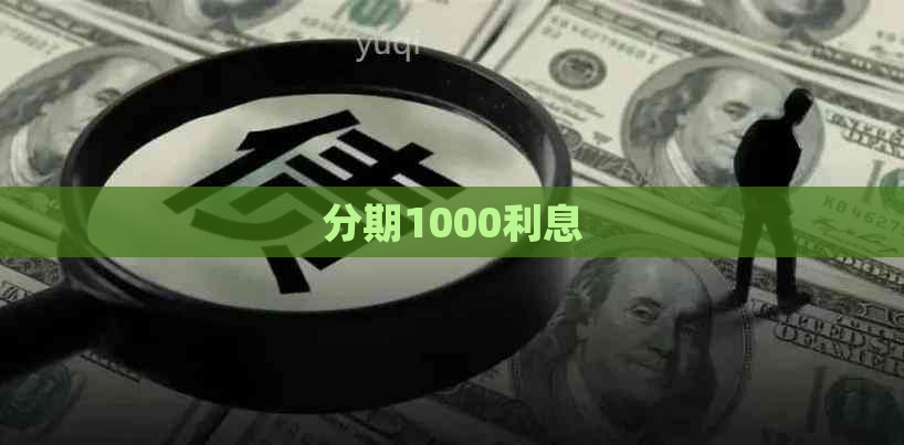 分期1000利息