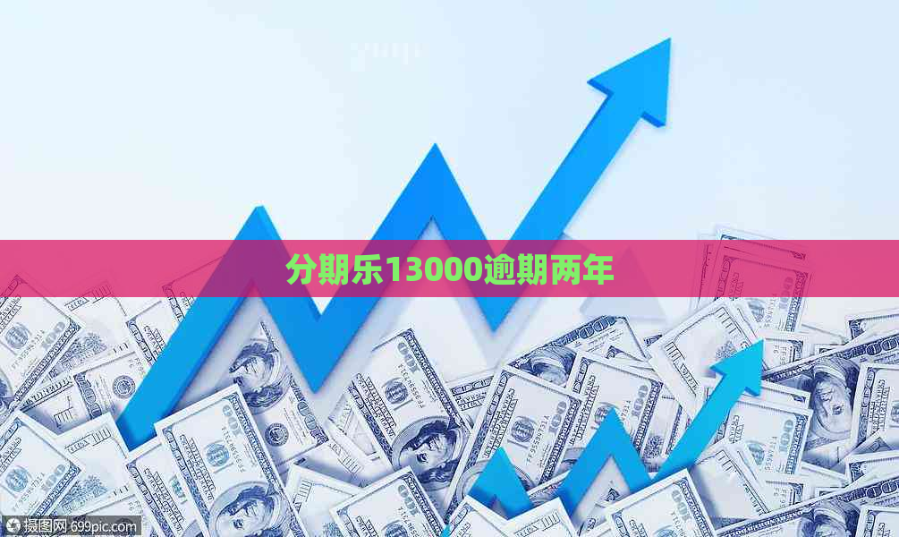 13000逾期两年