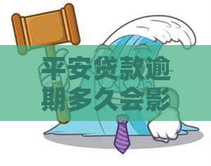 平安贷款逾期多久会影响个人