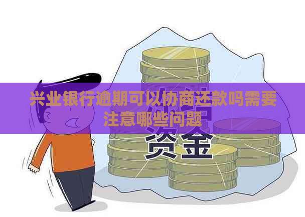 兴业银行逾期可以协商还款吗需要注意哪些问题