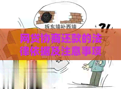 网贷协商还款的法律依据及注意事项