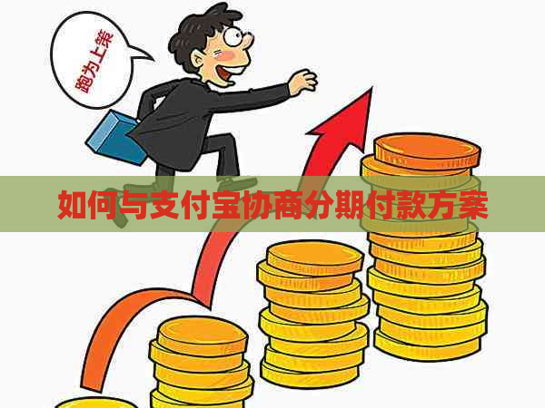 如何与支付宝协商分期付款方案