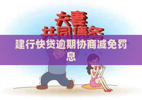 建行快贷逾期协商减免罚息