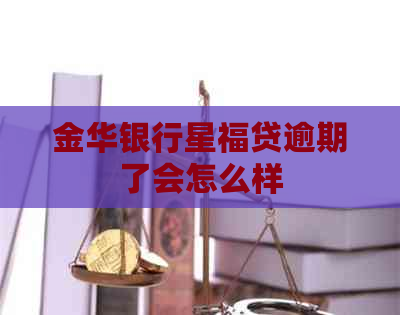 金华银行星福贷逾期了会怎么样