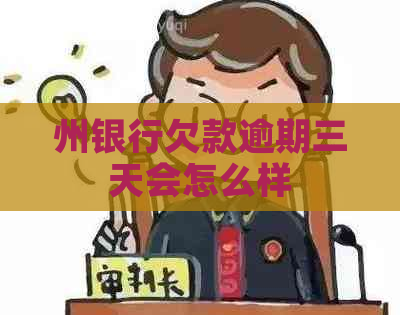 州银行欠款逾期三天会怎么样