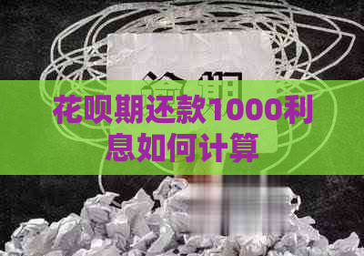 花呗期还款1000利息如何计算