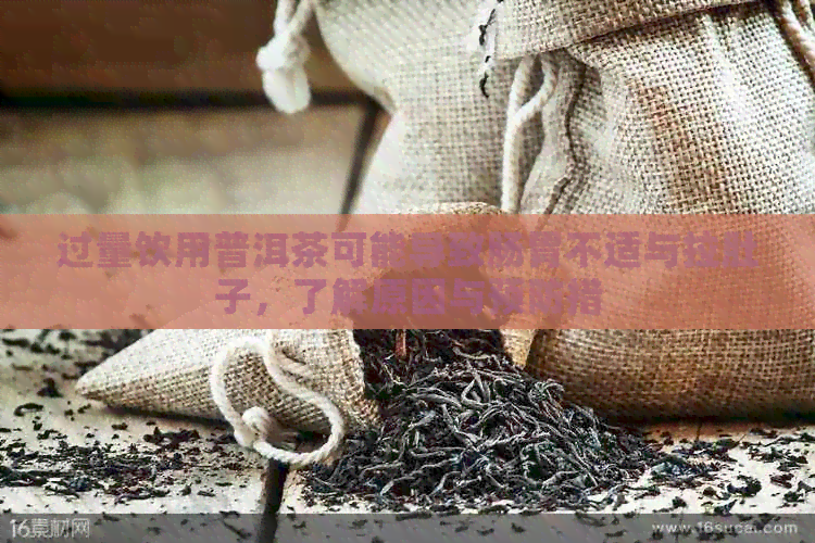 过量饮用普洱茶可能导致肠胃不适与拉肚子，了解原因与预防措