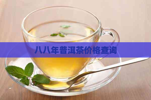 八八年普洱茶价格查询