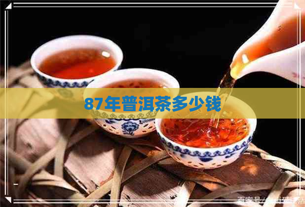 87年普洱茶多少钱