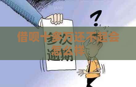 借呗十多万还不起会怎么样