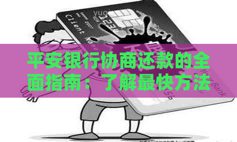 平安银行协商还款的全面指南：了解最快方法以及其他实用建议