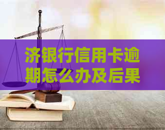 济银行信用卡逾期怎么办及后果