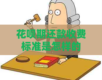 花呗期还款收费标准是怎样的