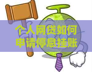 个人网贷如何申请停息挂账