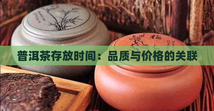 普洱茶存放时间：品质与价格的关联