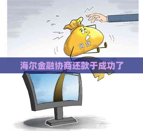 海尔金融协商还款于成功了