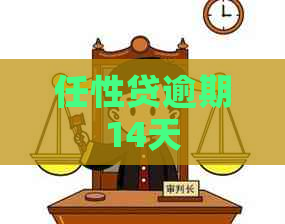 任性贷逾期14天