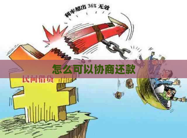 怎么可以协商还款