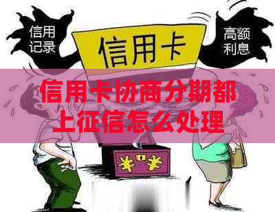 信用卡协商分期都上怎么处理