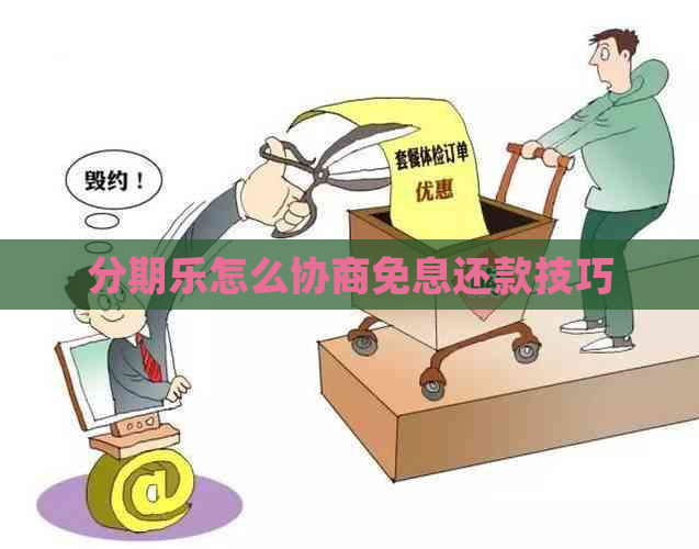 怎么协商免息还款技巧