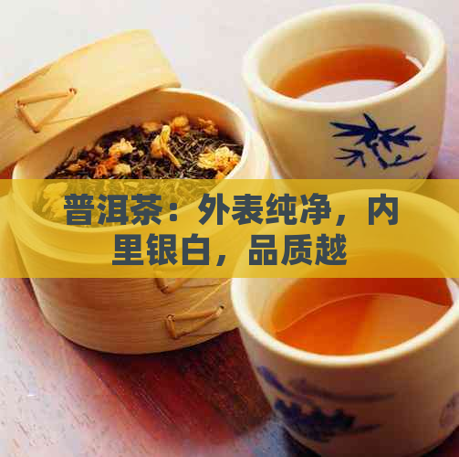 普洱茶：外表纯净，内里银白，品质越