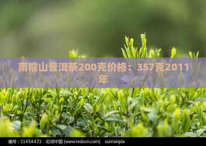 南糯山普洱茶200克价格：357克2011年