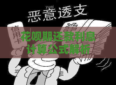 花呗期还款利息计算公式解析