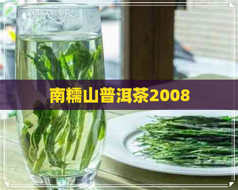 南糯山普洱茶2008