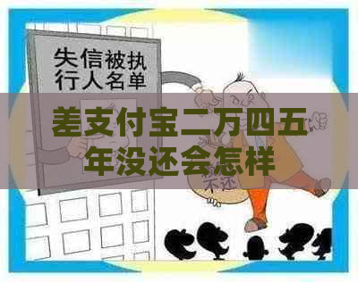 差支付宝二万四五年没还会怎样