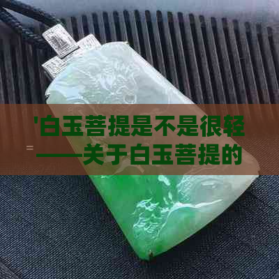 '白玉菩提是不是很轻——关于白玉菩提的重量与手感'