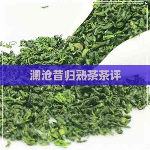 澜沧昔归熟茶茶评