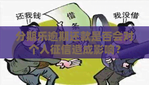 逾期还款是否会对个人造成影响？