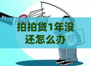 1年没还怎么办