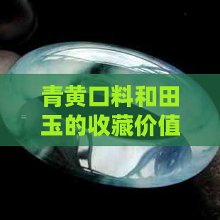 青黄口料和田玉的收藏价值与市场价格分析：浠峰地区的宝石特点