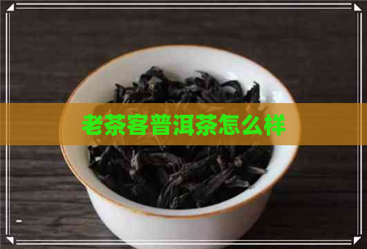 老茶客普洱茶怎么样