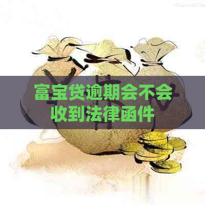 富宝贷逾期会不会收到法律函件