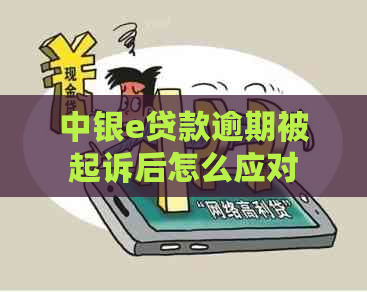 中银e贷款逾期被起诉后怎么应对