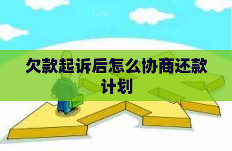 欠款起诉后怎么协商还款计划