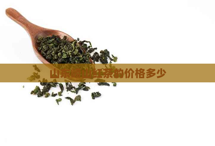 山东崂山红茶的价格多少